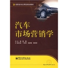 《高職高專應(yīng)用型規(guī)劃教材:汽車市場營銷學(xué)》 連接理論與實(shí)踐的專業(yè)指南