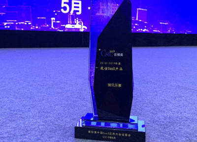 騰訊樂享榮獲中國SaaS應用大會“年度最佳SaaS產品”獎 上海科技企業再創輝煌
